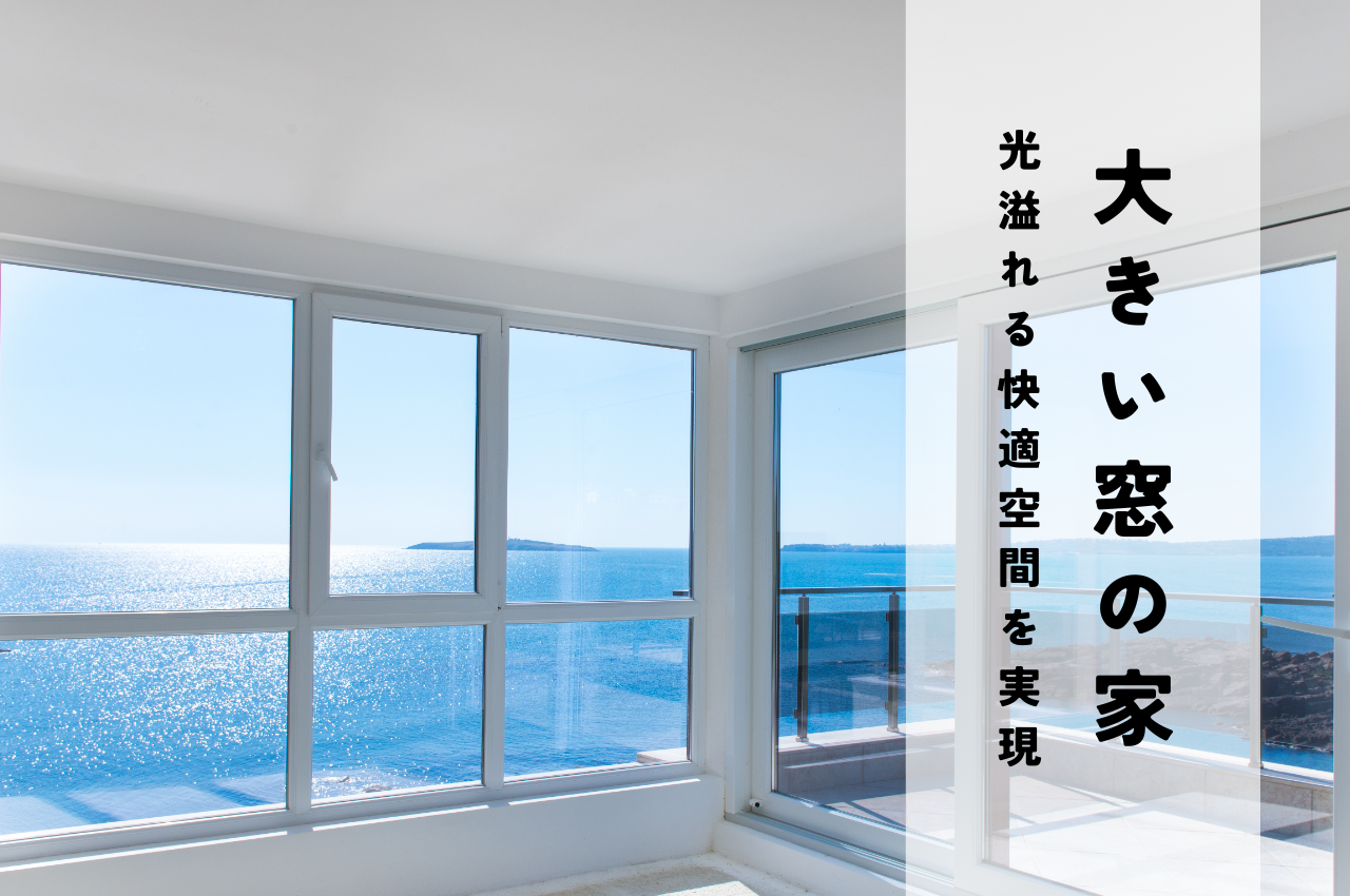 大きい窓の家が実現する光溢れる快適空間 (2).png
