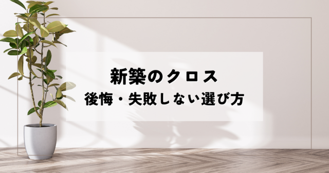 新築のクロス後悔・失敗しない選び方を解説！