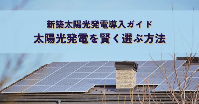 新築太陽光発電導入ガイド・太陽光発電を賢く選ぶ方法