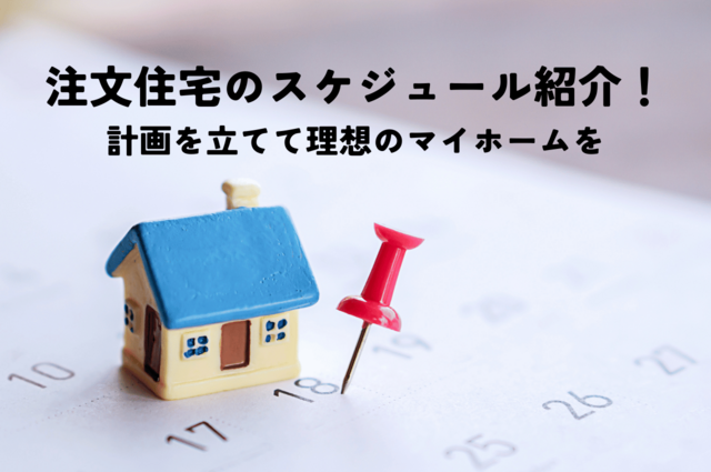 注文住宅のスケジュールを紹介！計画を立てて理想のマイホームを手に入れよう