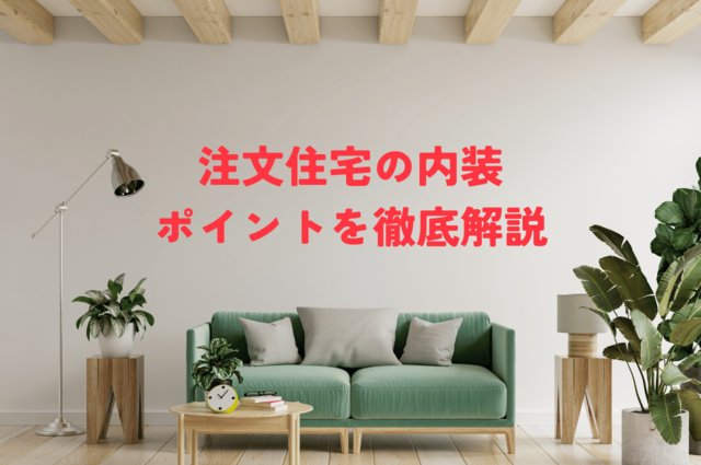おしゃれ家な内装を注文住宅で叶える！内装のポイントを徹底解説
