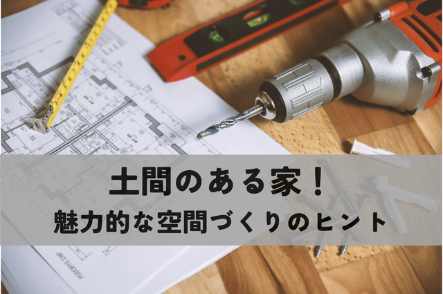 土間のある家！暮らしを豊かにする魅力的な空間づくりのヒント