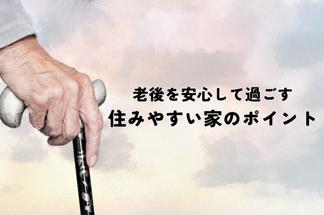 老後を安心して過ごすための住まい作り：住みやすい家のポイント