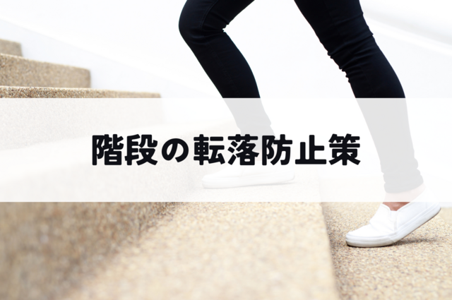 階段の転落防止策についてご紹介します！