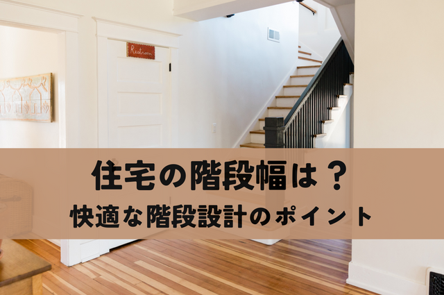 住宅の階段幅は？快適な暮らしを叶える階段設計のポイント