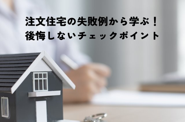 注文住宅の失敗例から学ぶ！後悔しないためのチェックポイント