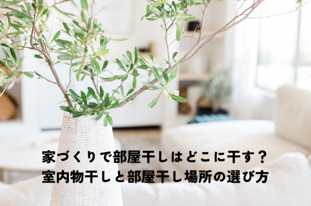 家づくりで部屋干しはどこに干す？室内物干しと部屋干し場所の選び方