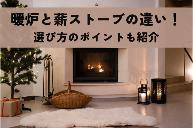 暖炉と薪ストーブの違いを解説！選び方のポイントも紹介