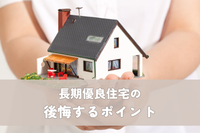 長期優良住宅の後悔するポイントについてご紹介します！
