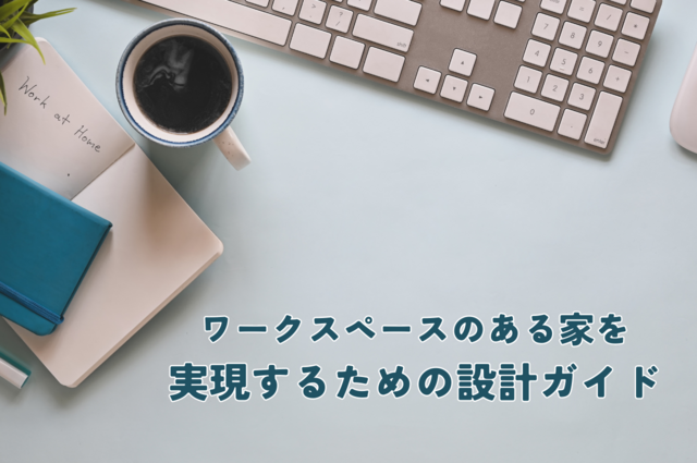 自宅をアップグレード：ワークスペースのある家を実現するための設計ガイド