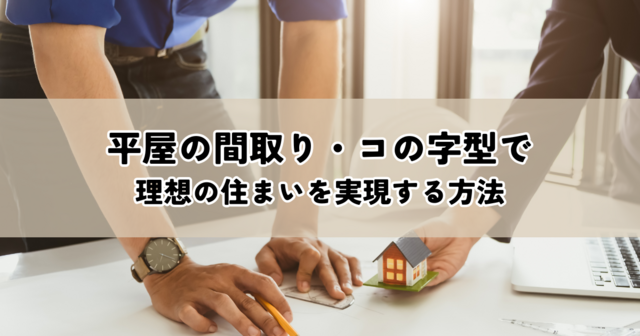 平屋の間取り・コの字型で理想の住まいを実現する方法