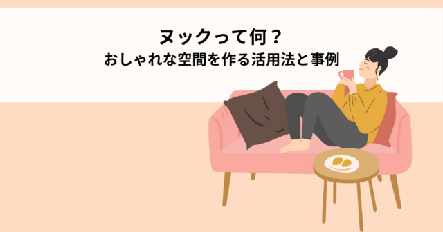 ヌックって何？おしゃれな空間を作る活用法と事例