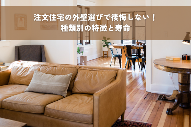 注文住宅の外壁選びで後悔しない！種類別の特徴と寿命を徹底比較！
