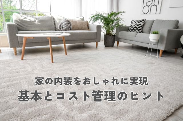家の内装をおしゃれに実現するための基本とコスト管理のヒント