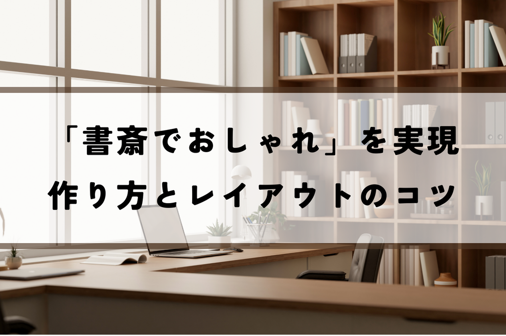 「書斎でおしゃれ」を実現する自宅での作り方とレイアウトのコツ