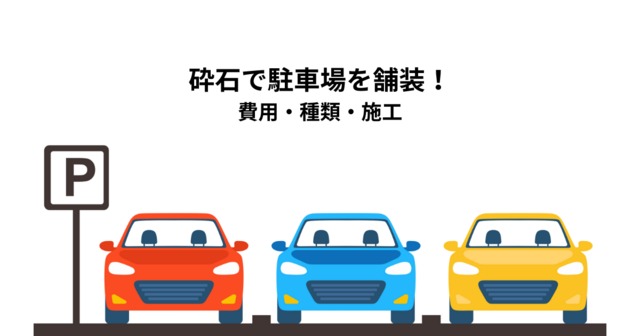砕石で駐車場を舗装！費用・種類・施工を解説