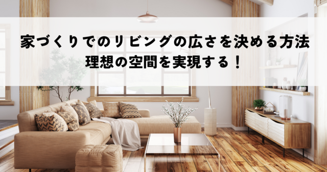家づくりでのリビングの広さを決める方法・理想の空間を実現する！