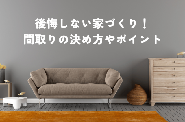 後悔しない家づくり！間取りの決め方やポイントを紹介！
