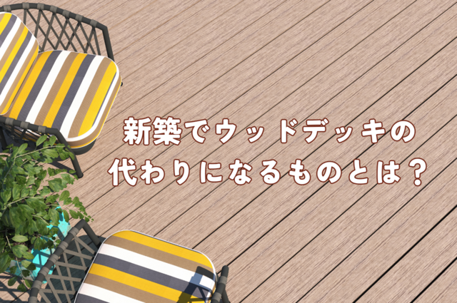 新築でウッドデッキの代わりになるものについてご紹介します！