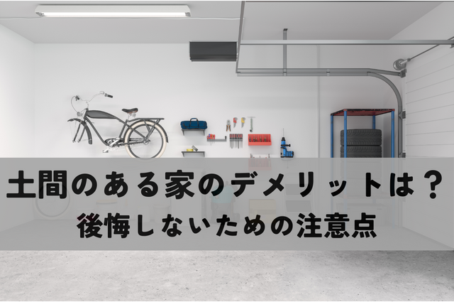 土間のある家のデメリットは？後悔しないための注意点