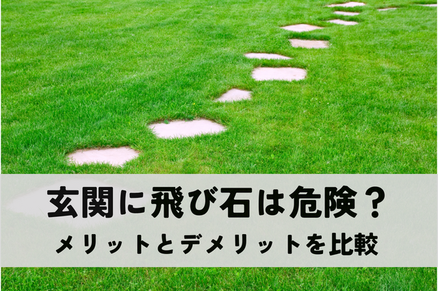 玄関に飛び石は危険？メリットとデメリットを比較して後悔しない選び方を解説
