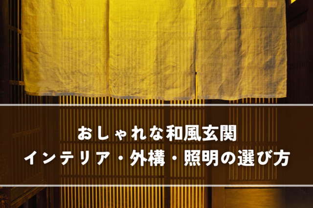 おしゃれな和風玄関の作り方！インテリア・外構・照明の選び方
