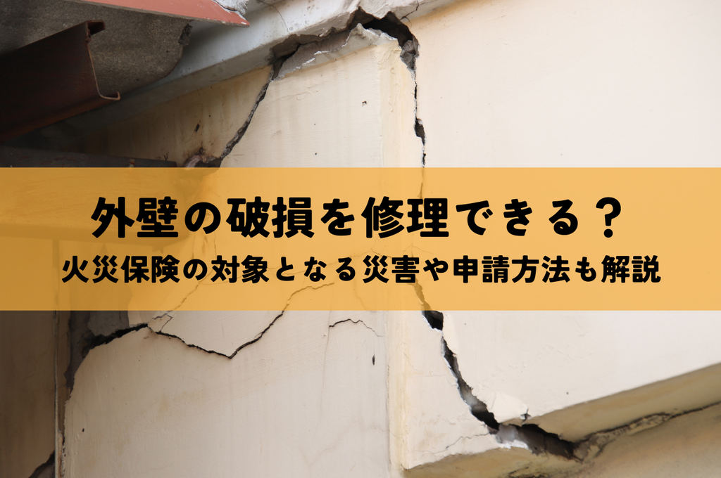 火災保険で外壁の破損を修理できるの？対象となる災害や申請方法も解説