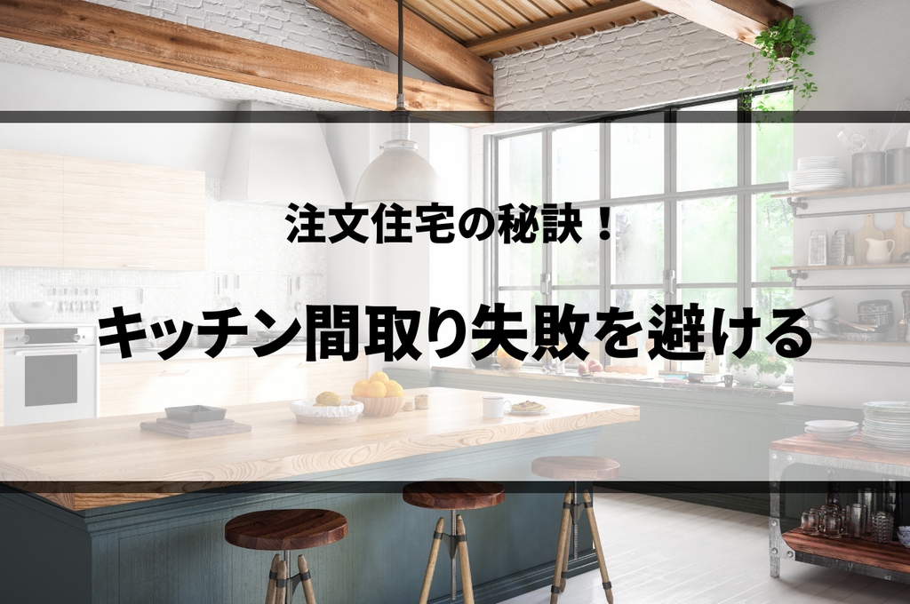 キッチン間取り失敗を避ける注文住宅の秘訣