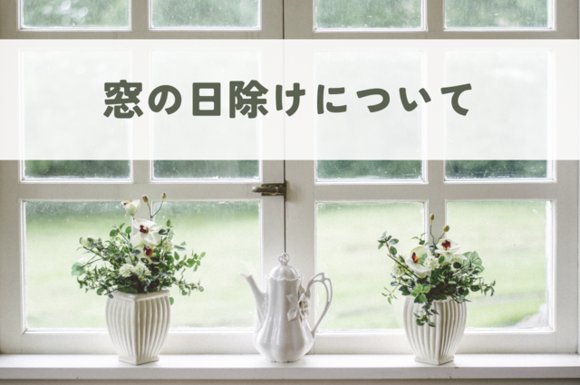 窓の日除けについてご紹介します！
