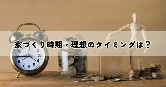 家づくり時期・理想のタイミングは？