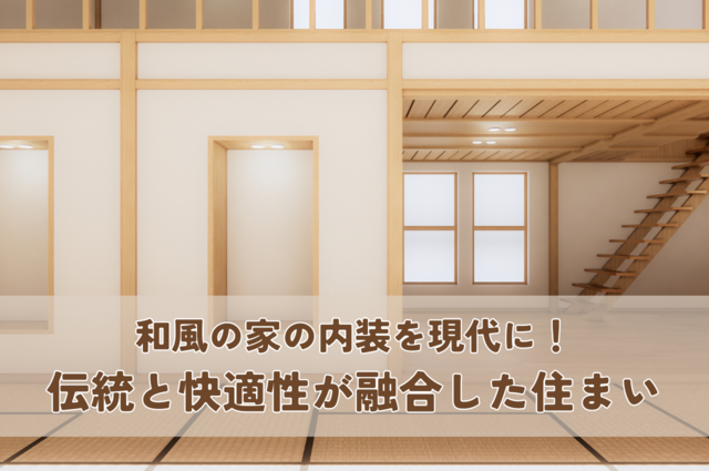 和風の家の内装を現代に映す！伝統と快適性が融合した住まいづくり