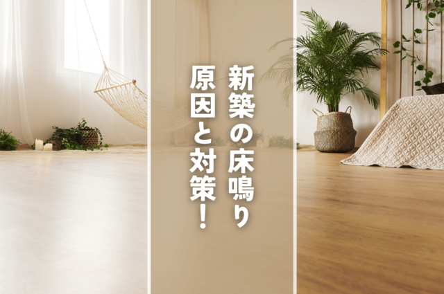 新築の床鳴り原因と対策！自分でできる床鳴り対策とは？