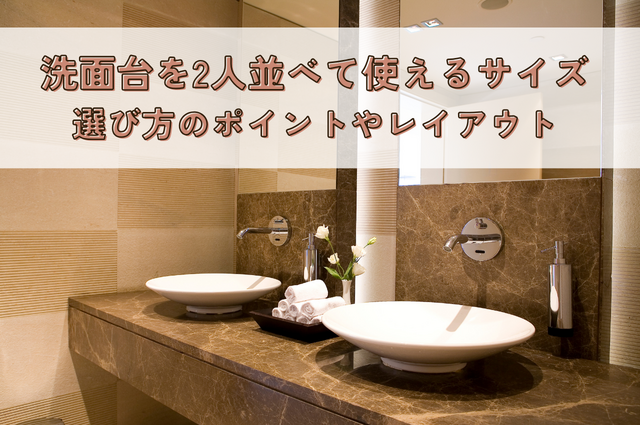 洗面台を2人並べて使えるサイズとは？選び方のポイントやレイアウトも解説