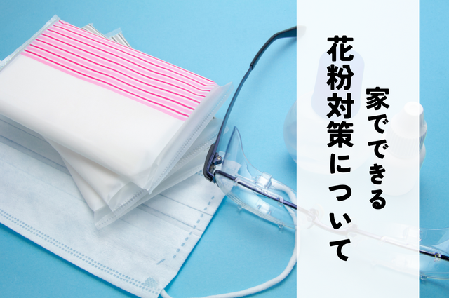 家でできる花粉対策についてご紹介！