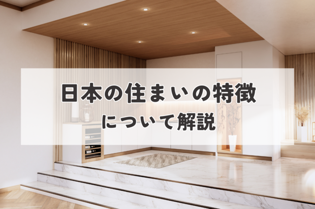 日本の住まいの特徴についてご紹介します！