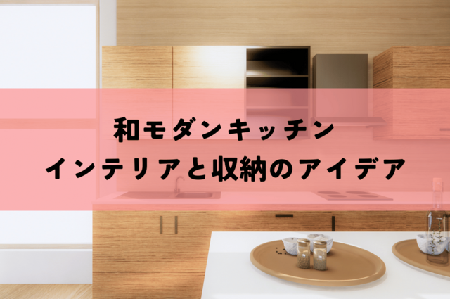 和モダンキッチンでおしゃれな空間作りを叶えるインテリアと収納のアイデア