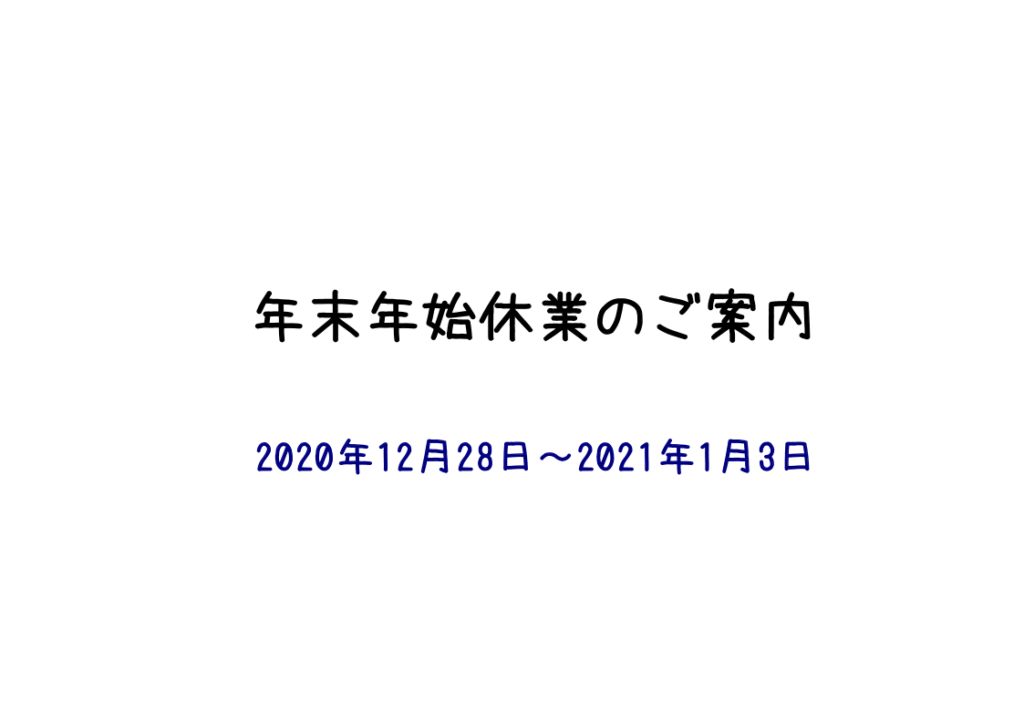 年末年始の休業について