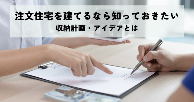 注文住宅を建てるなら知っておきたい収納計画・アイデア