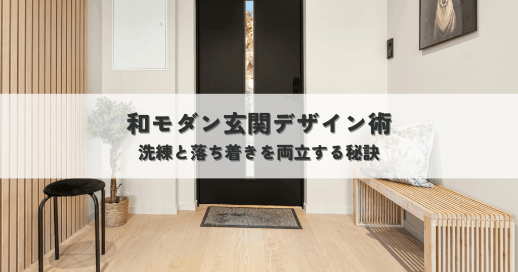 和モダン玄関デザイン術理想の空間へ洗練と落ち着きを両立する秘訣