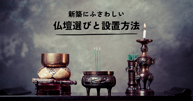 新築にふさわしい仏壇選びと設置方法