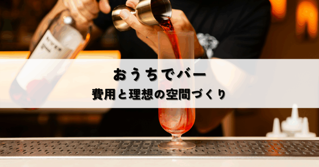 おうちでバーを楽しむキッチンリフォーム費用と理想の空間づくり