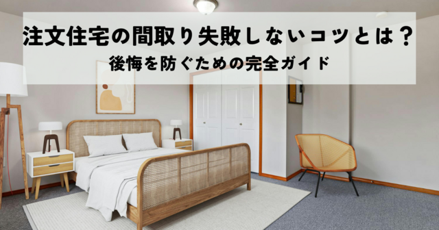 注文住宅の間取り失敗しないコツとは？後悔を防ぐための完全ガイド