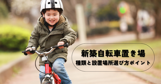 新築自転車置き場の種類と設置場所選び方のポイント