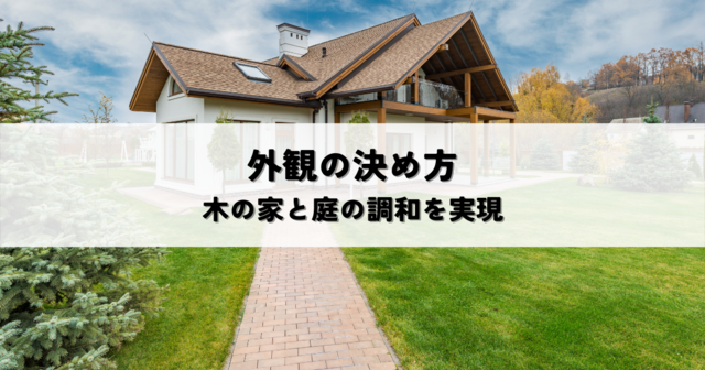 30代子育て世帯のための注文住宅外観の決め方！木の家と庭の調和を実現する