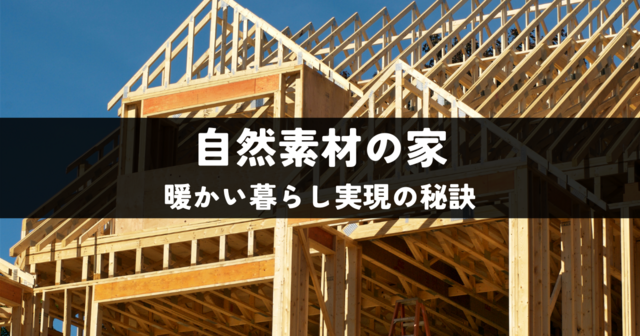 自然素材の家とは？暖かい暮らしを実現する秘訣