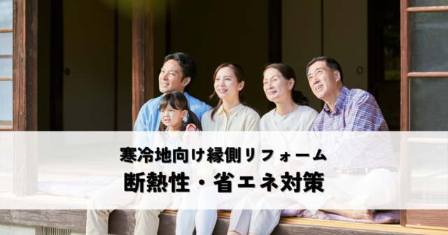 寒冷地向け縁側リフォームで快適な住まいを？断熱性と省エネ対策