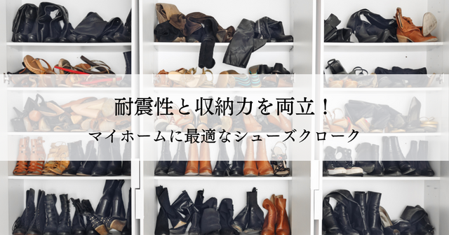 耐震性と収納力を両立！マイホームに最適なシューズクロークの作り方