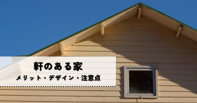 注文住宅で軒のある家を建てるメリット・デザイン・注意点