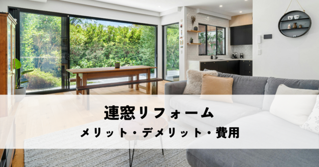 連窓リフォーム！メリット・デメリットと費用
