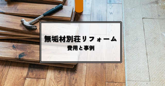 無垢材別荘リフォーム費用と事例を紹介